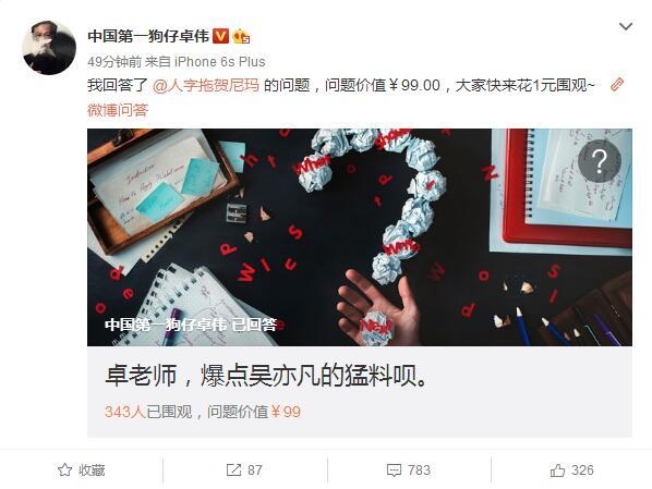 卓伟口无遮拦又爆吴亦凡的猛料 打算靠回答网友提问发家致富？