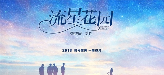 《流星花园》重拍海报