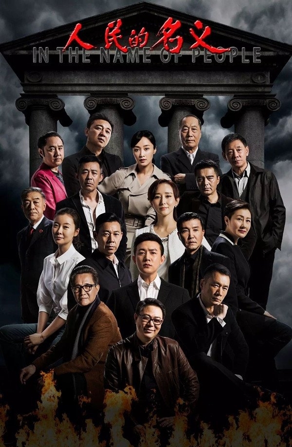 《人民的名义》海报