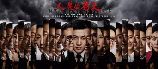 人民的名义