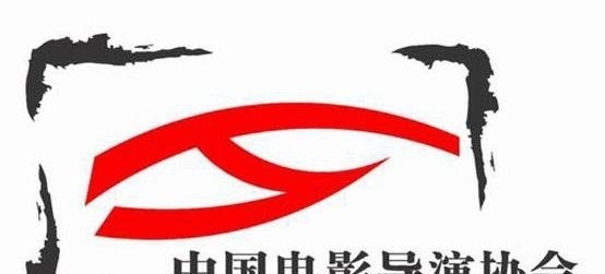 中国电影导演协会
