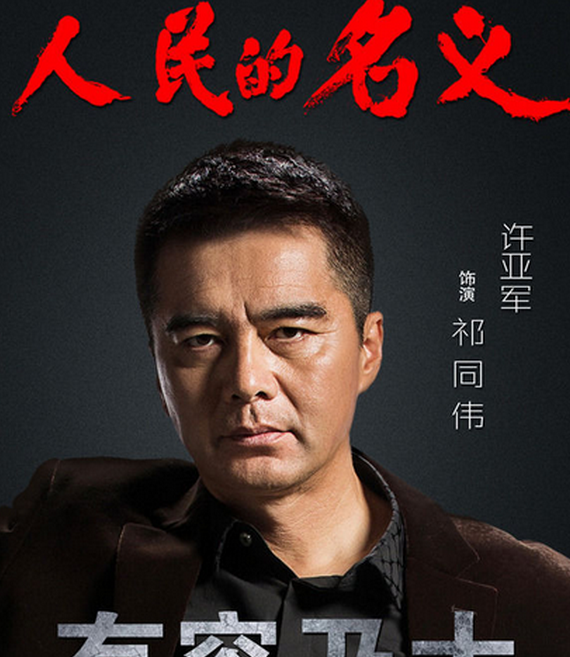 人民的名义祁同伟