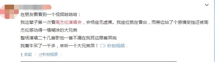 周杰伦演唱会搞笑一幕 男粉丝情难自己嚎啕大哭