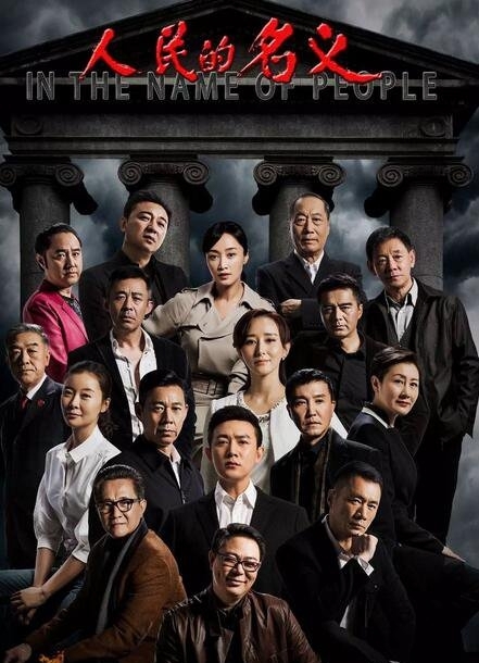 人民的名义更新时间