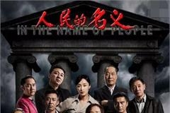 人民的名义被湖南卫视用2.2亿抢走 欲贱买的央视