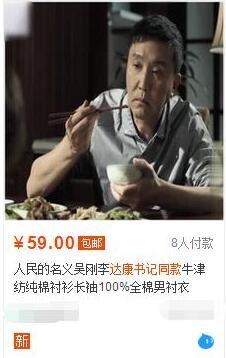 达康书记同款网上热卖说明剧组太穷 育良书记外套都起球了