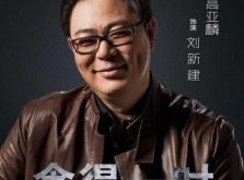 人民的名义刘新建原型  刘新建真实身份