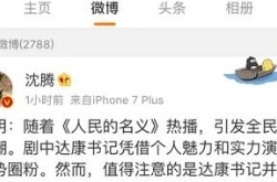 沈腾和达康书记撞脸 赞对方是实力派还这么自嘲