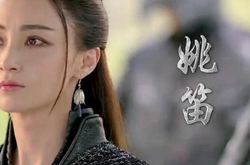 《择天记》电视剧姚笛扮演什么角色
