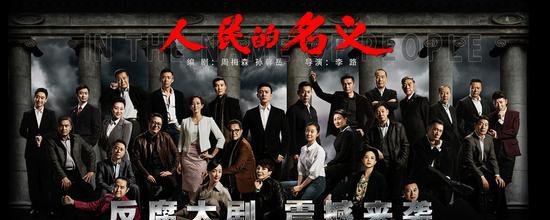 人民的名义