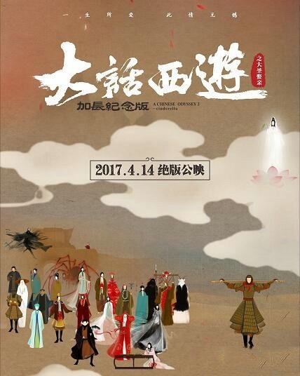 《大话西游之大圣娶亲》加长纪念版海报