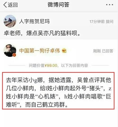 卓伟口无遮拦又爆吴亦凡的猛料 打算靠回答网友提问发家致富？