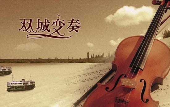 双城变奏