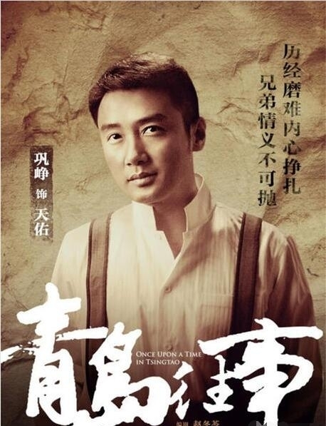 《青岛往事》掀收视狂潮 巩峥实力演绎圈粉无数