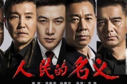 《人民的名义》 史上尺度最大反腐剧