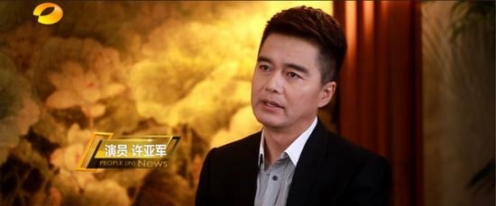 演员：许亚军