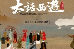 《大话西游》加长版曝怀旧海报 影迷相约4·14