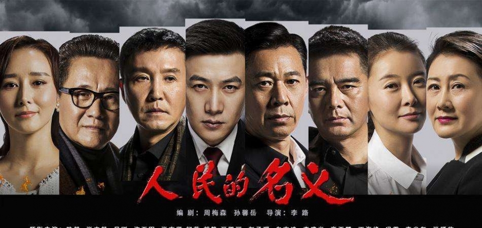电视剧《人民的名义》