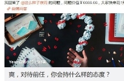网友花6千元向郑爽提问 对待前任的态度回应尴尬