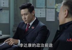 《人民的名义》结合实际 丁义珍揭开腐败幕布