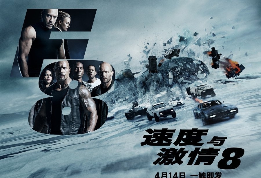《速度与激情》8