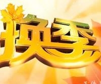换季必读 春末夏初养生小常识