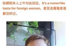 张朝阳否认恋上霉霉称对外国女人没兴趣 高晓松