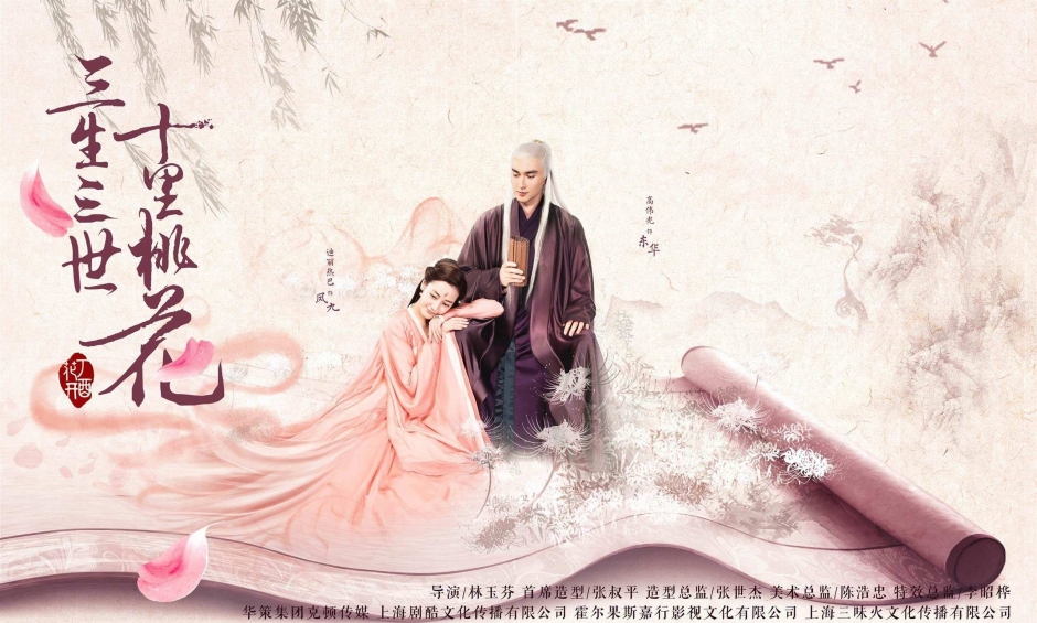 三生三世十里桃花