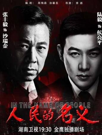 人民的名义剧组幕后故事