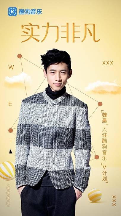 魏晨入驻酷狗V计划 评论区变乐橙告白墙