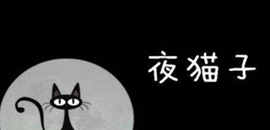 夜猫子或基因突变