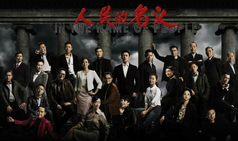 人民的名义