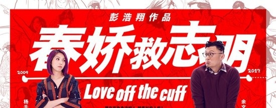 《春娇救志明》封面