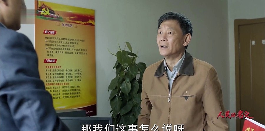 人民的名义郑西坡