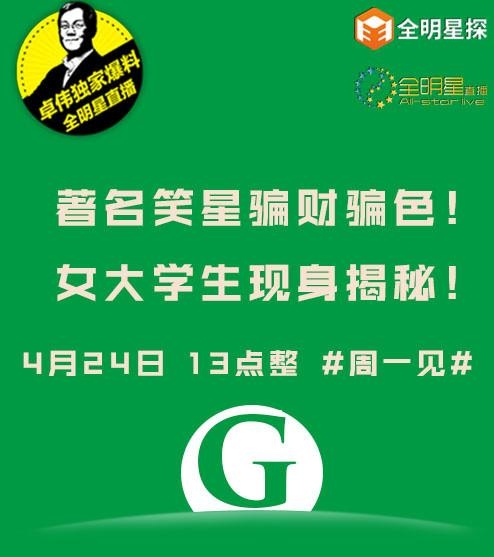 卓伟曝G笑星出轨骗财骗色女学生 郭德纲和失恋33天的他躺枪