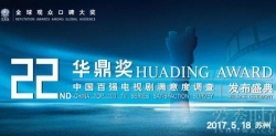 第22届华鼎奖百强名单 《青云志》《欢乐颂》榜