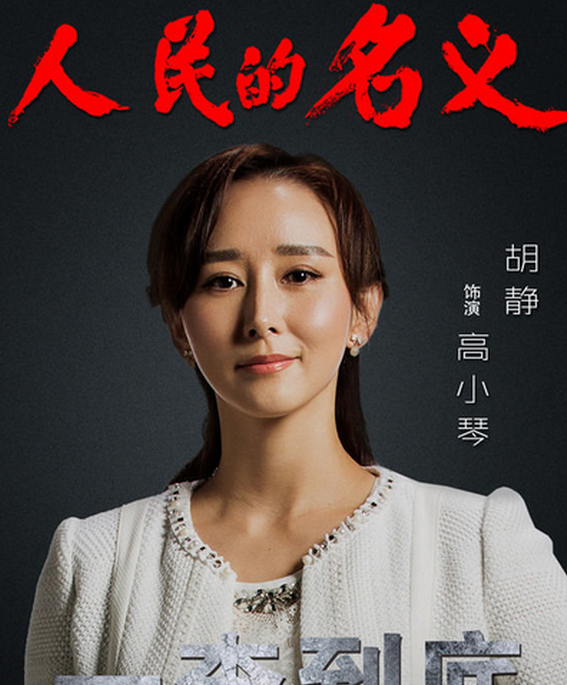 人民的名义高小琴