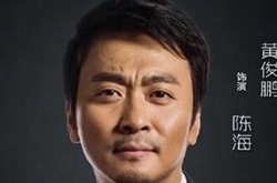 人民的名义陈海结局是怎样 陈海扮演者黄俊鹏个