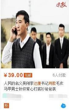 达康书记同款网上热卖说明剧组太穷 育良书记外套都起球了