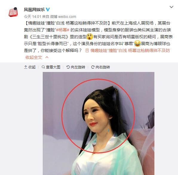 情趣娃娃撞脸白浅心疼杨幂躺枪 展商回应：只是脸型长得像而已