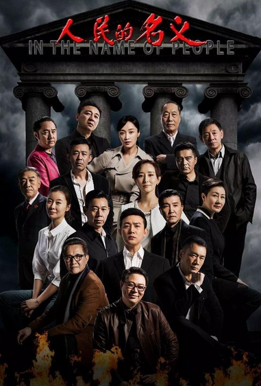 人民的名义剧照