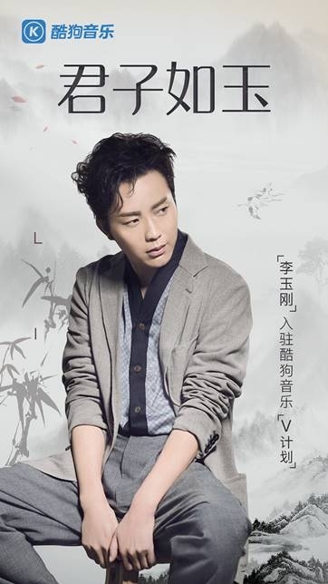 李玉刚入驻酷狗V计划 单曲评论多达29万条