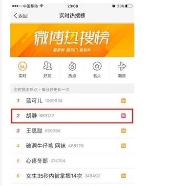 胡静上热搜