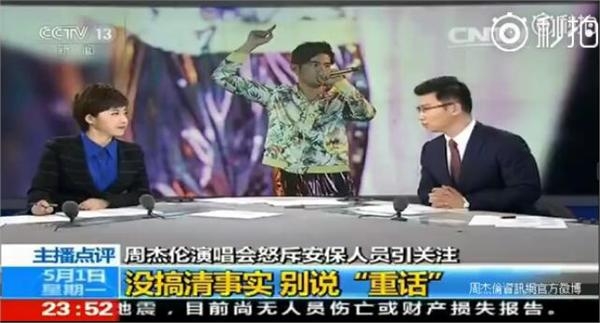 央视主播点评周杰伦怒吼保安滚出去：知错就改 是个优质偶像