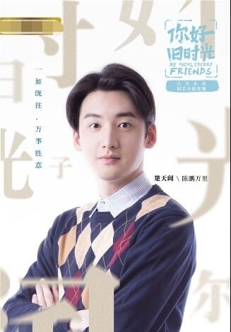 《你好，旧时光》曝主演阵容 再塑青春精品