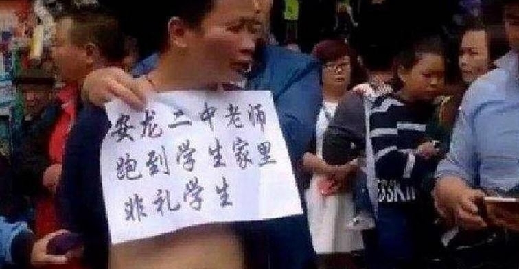 老师非礼学生遭游街