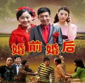 《婚前婚后》