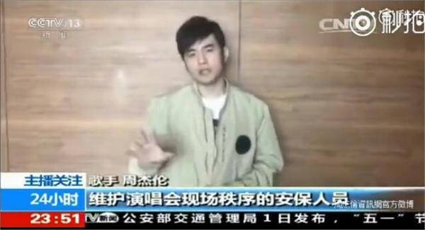 央视主播点评周杰伦怒吼保安滚出去：知错就改 是个优质偶像