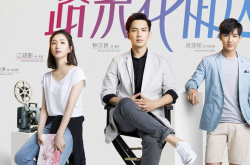 一路繁花相送演员表详细介绍 暑期看钟汉良江疏