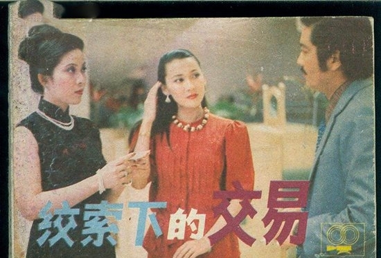 《绞索下的交易》